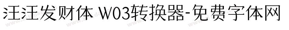 汪汪发财体 W03转换器字体转换